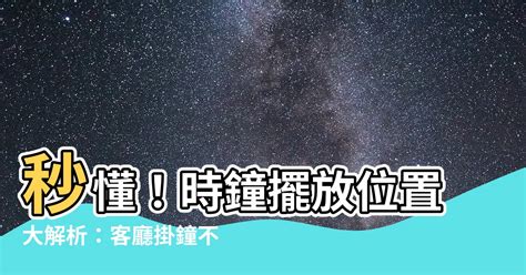 客廳時鐘擺放位置|客廳掛鐘最佳位置